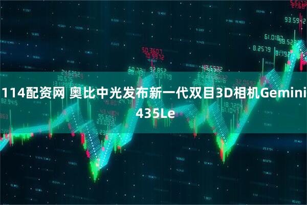 114配资网 奥比中光发布新一代双目3D相机Gemini 435Le