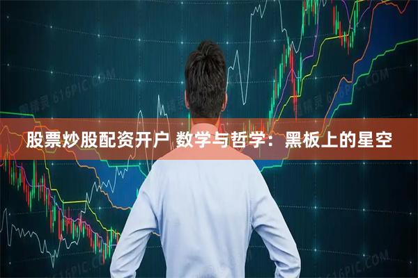 股票炒股配资开户 数学与哲学：黑板上的星空